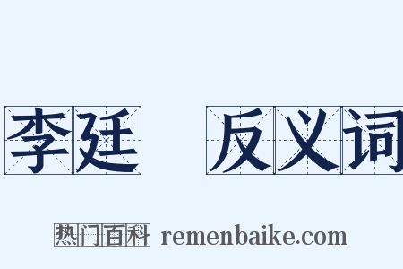 李廷珪反义词是什么意思的图片